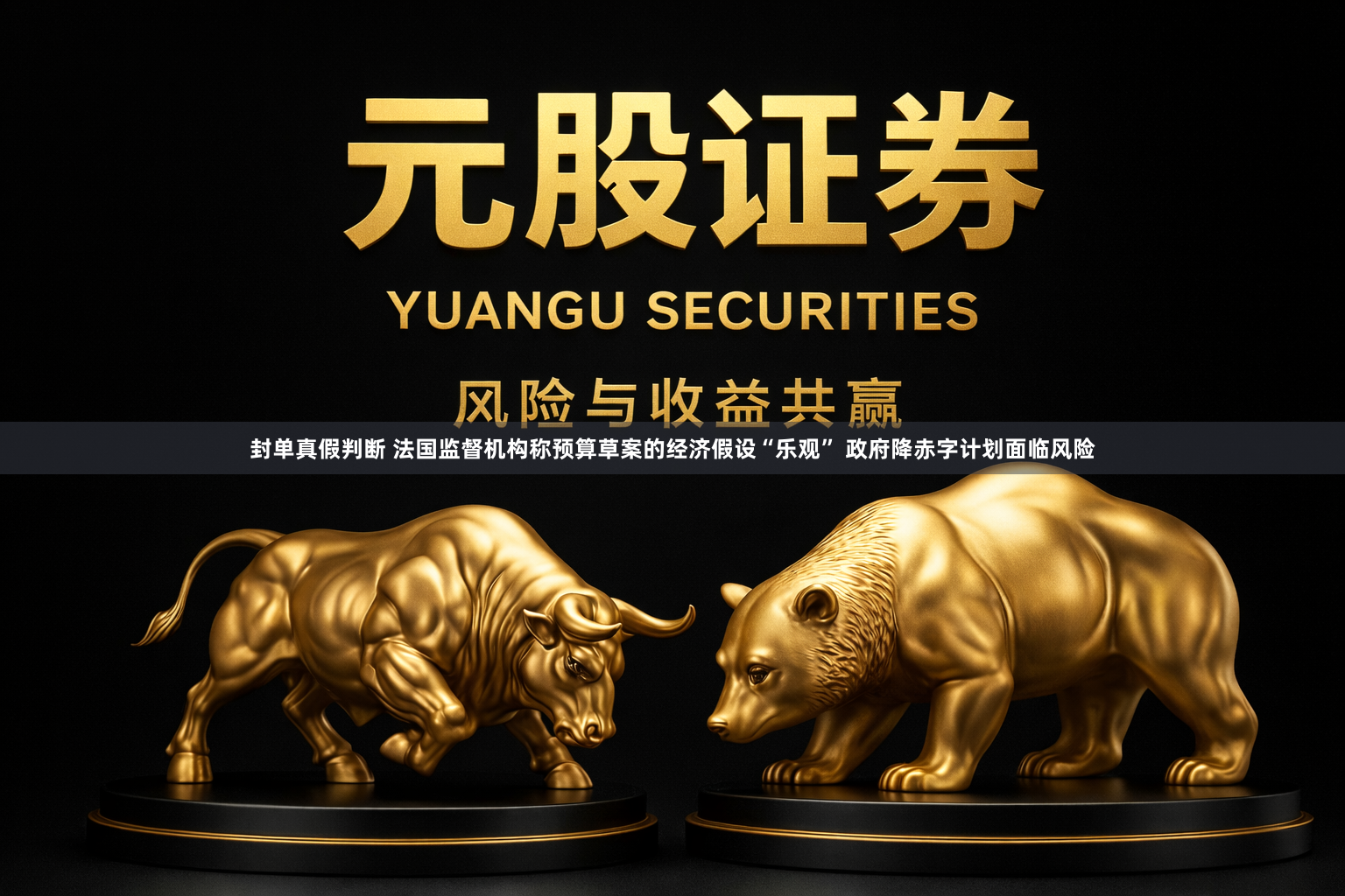 封单真假判断 法国监督机构称预算草案的经济假设“乐观” 政府降赤字计划面临风险