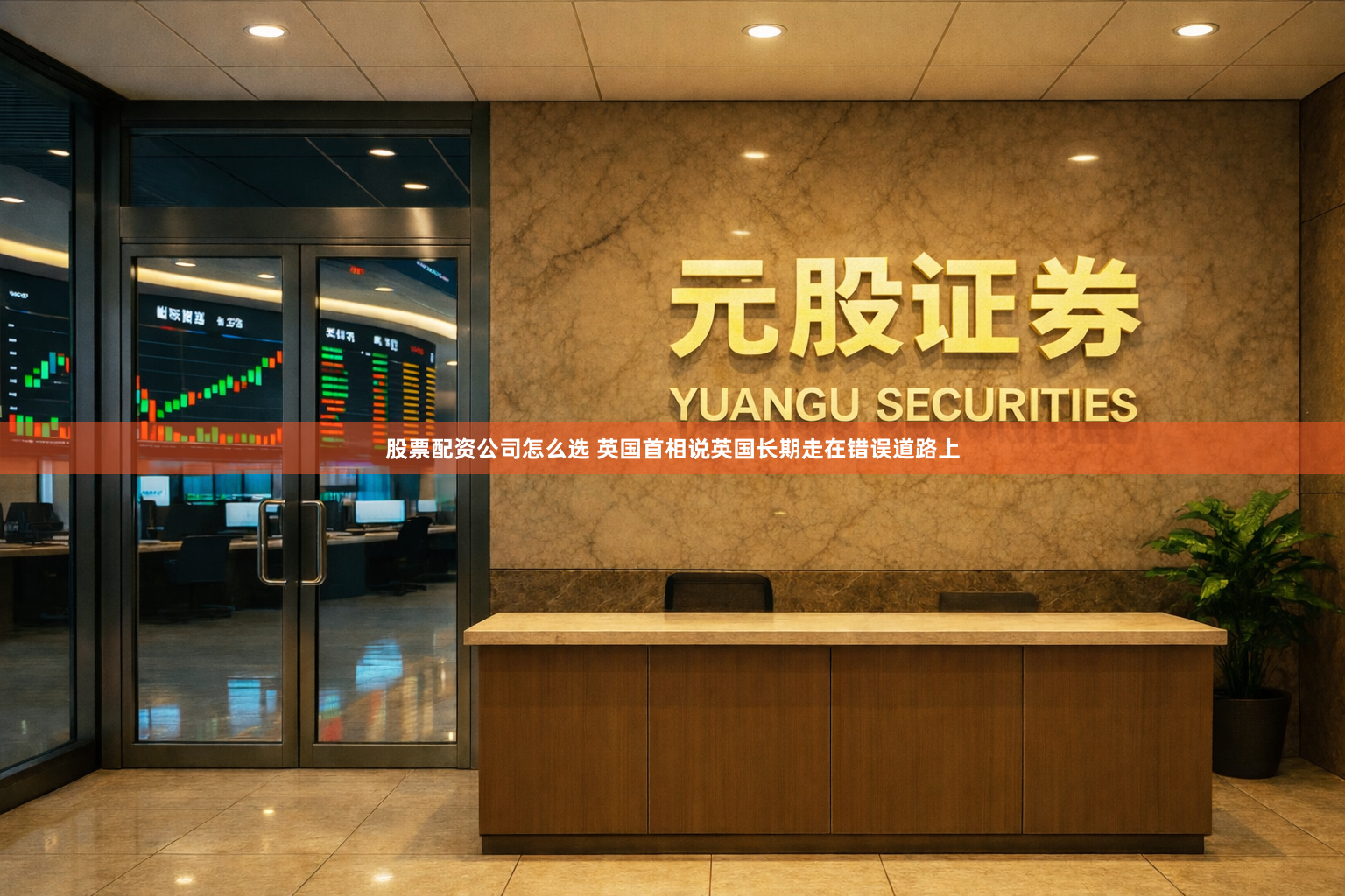 股票配资公司怎么选 英国首相说英国长期走在错误道路上