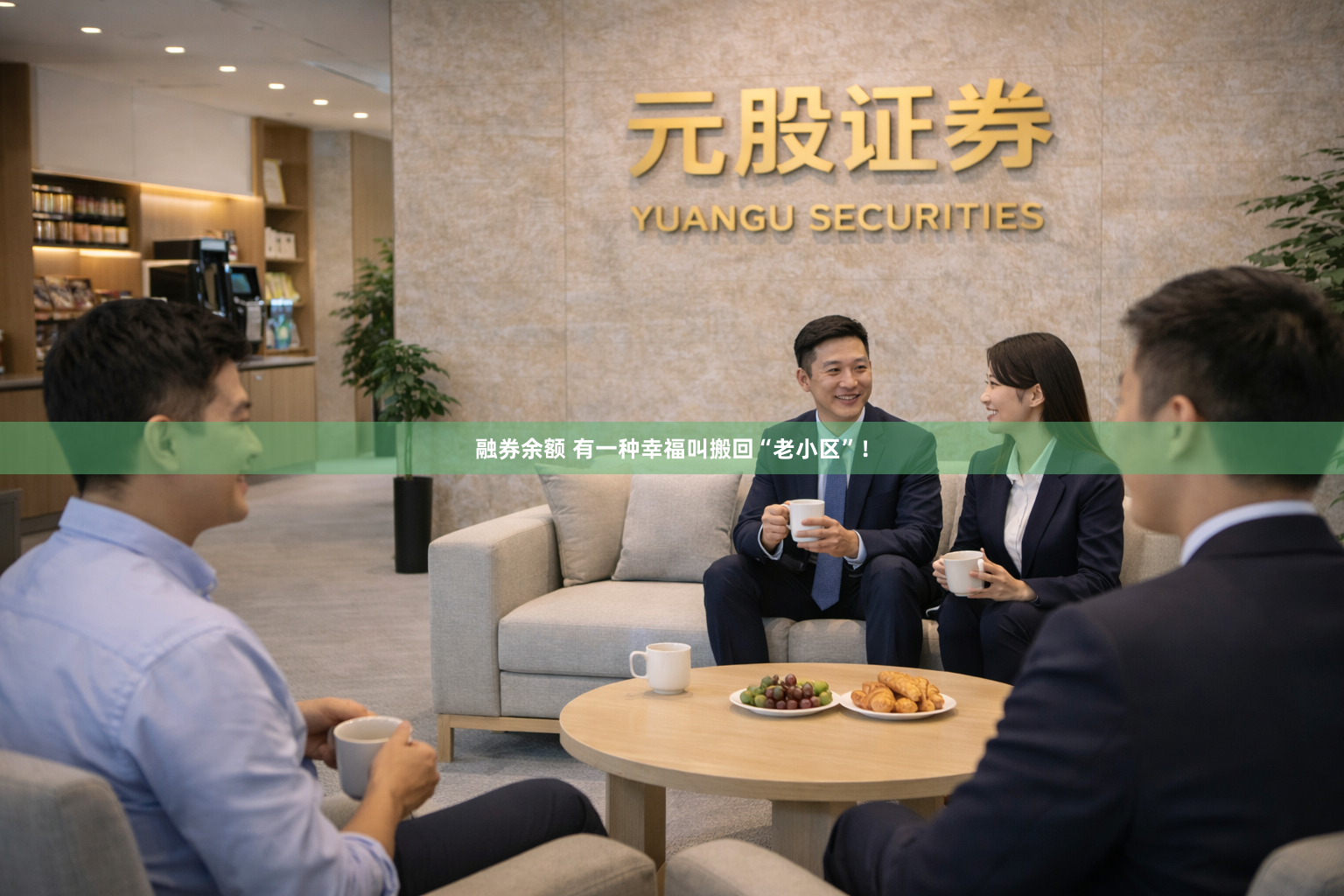 融券余额 有一种幸福叫搬回“老小区”!