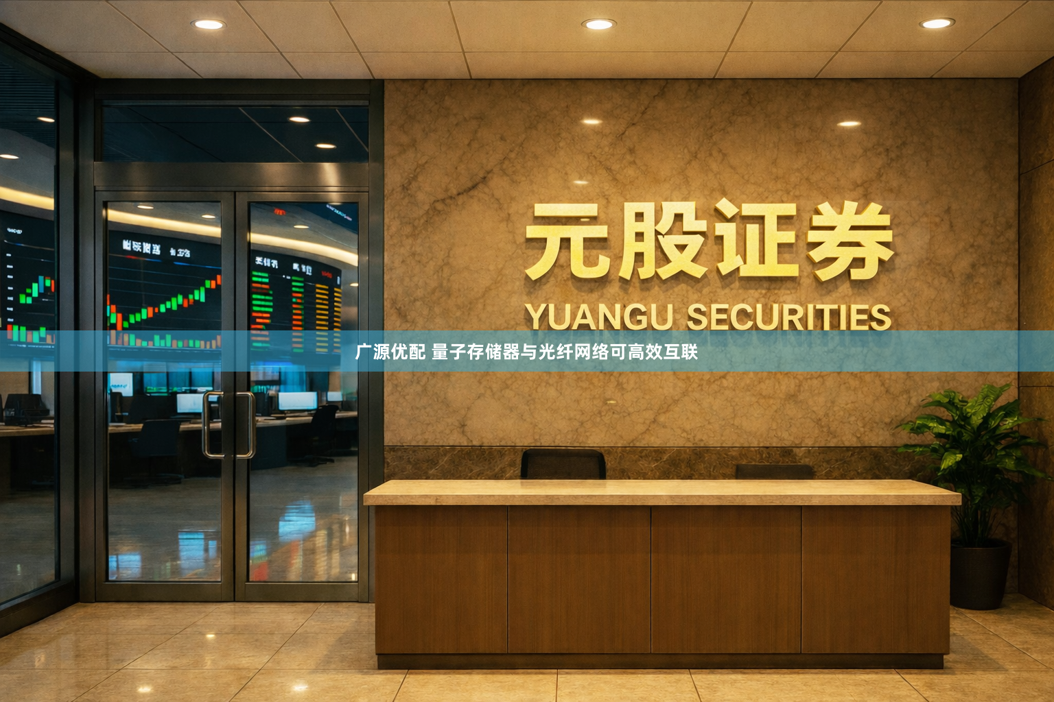 广源优配 量子存储器与光纤网络可高效互联