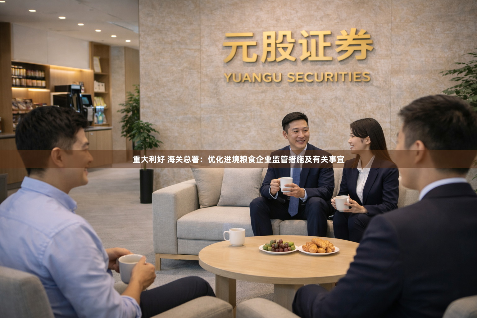 重大利好 海关总署:优化进境粮食企业监管措施及有关事宜