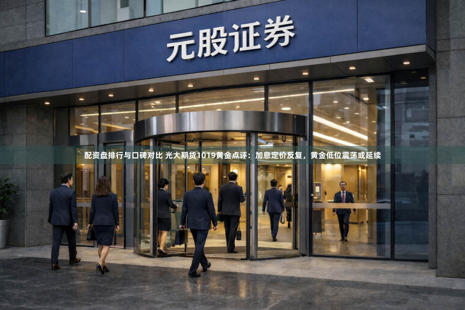 配资盘排行与口碑对比 光大期货1019黄金点评：加息定价反复，黄金低位震荡或延续
