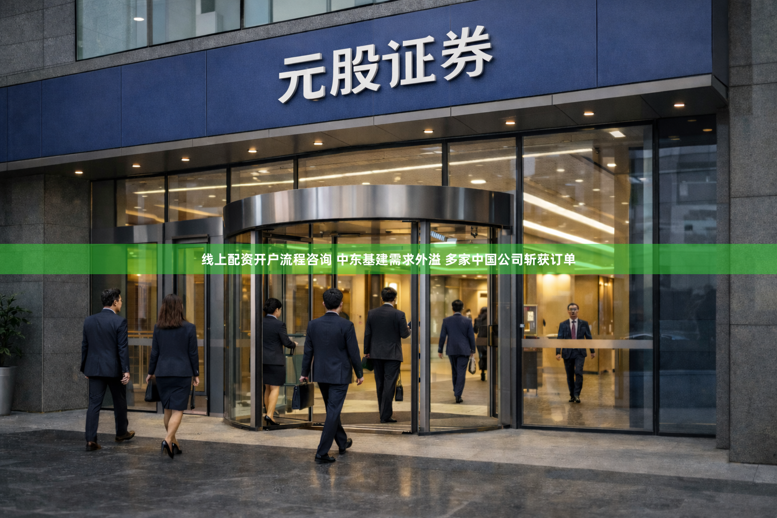 线上配资开户流程咨询 中东基建需求外溢 多家中国公司斩获订单
