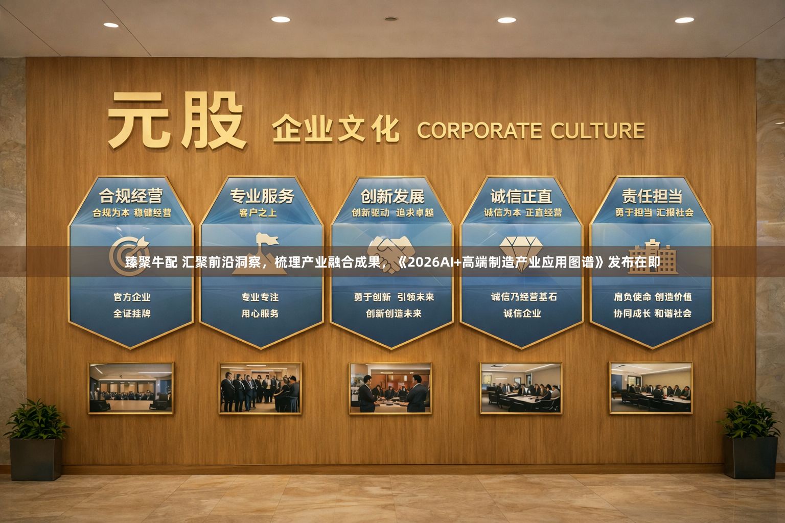 臻聚牛配 汇聚前沿洞察，梳理产业融合成果，《2026AI+高端制造产业应用图谱》发布在即